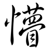 懵: Semi-Kursivschrift