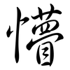 懵: Semi-Kursivschrift