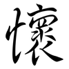 懷: semi-cursive script 懷: semi-cursive script