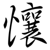 懹: Semi-Kursivschrift 懹: Semi-Kursivschrift