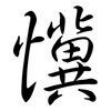 懻: Semi-Kursivschrift