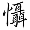 懾: Semi-Kursivschrift 懾: Semi-Kursivschrift