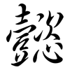 懿: Semi-Kursivschrift