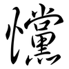 戃: Semi-Kursivschrift