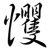 戄: Semi-Kursivschrift