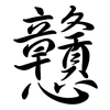 戇: Semi-Kursivschrift