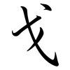戈: Semi-Kursivschrift