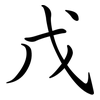 戊: Semi-Kursivschrift 戊: Semi-Kursivschrift