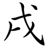 戌: Semi-Kursivschrift