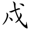 戍: Semi-Kursivschrift