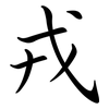 戎: Semi-Kursivschrift