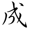 成: semi-cursive script 成: semi-cursive script