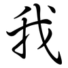 我: semi-cursive script 我: semi-cursive script