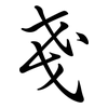 戔: Semi-Kursivschrift