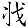 戕: Semi-Kursivschrift