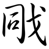 戙: Semi-Kursivschrift