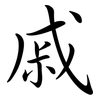 戚: Semi-Kursivschrift