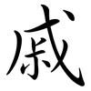 戚: Semi-Kursivschrift