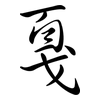 戛: Semi-Kursivschrift