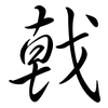 戟: Semi-Kursivschrift