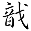 戠: Semi-Kursivschrift 戠: Semi-Kursivschrift