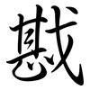 戡: Semi-Kursivschrift