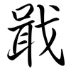 戢: Semi-Kursivschrift