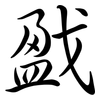 戤: Semi-Kursivschrift
