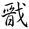 戩: Semi-Kursivschrift