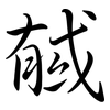 戫: Semi-Kursivschrift 戫: Semi-Kursivschrift