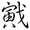 戭: Semi-Kursivschrift