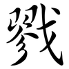 戮: Semi-Kursivschrift