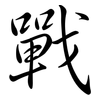 戰: semi-cursive script 戰: semi-cursive script