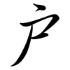戶: Semi-Kursivschrift