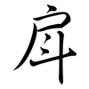 戽: Semi-Kursivschrift