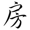 房: semi-cursive script 房: semi-cursive script