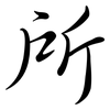 所: Semi-Kursivschrift 所: Semi-Kursivschrift