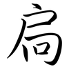 扃: Semi-Kursivschrift