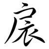 扆: Semi-Kursivschrift