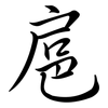 扈: Semi-Kursivschrift