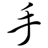手: semi-cursive script 手: semi-cursive script