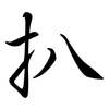 扒: Semi-Kursivschrift 扒: Semi-Kursivschrift