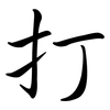 打: semi-cursive script 打: semi-cursive script