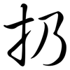 扔: Semi-Kursivschrift