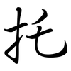 托: semi-cursive script 托: semi-cursive script