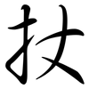 扙: Semi-Kursivschrift 扙: Semi-Kursivschrift