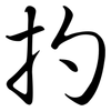 扚: Semi-Kursivschrift 扚: Semi-Kursivschrift