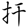扞: Semi-Kursivschrift