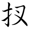 扠: Semi-Kursivschrift 扠: Semi-Kursivschrift