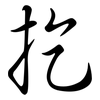 扢: Semi-Kursivschrift